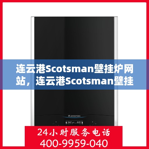 连云港Scotsman壁挂炉网站，连云港Scotsman壁挂炉官网