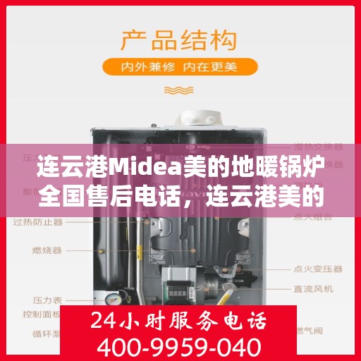 连云港Midea美的地暖锅炉全国售后电话，连云港美的地暖锅炉售后服务热线及电话全攻略