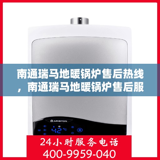 南通瑞马地暖锅炉售后热线，南通瑞马地暖锅炉售后服务热线，专业解决您的温暖问题