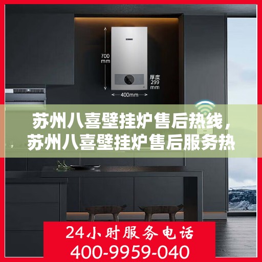 苏州八喜壁挂炉售后热线，苏州八喜壁挂炉售后服务热线，专业解决您的采暖问题。