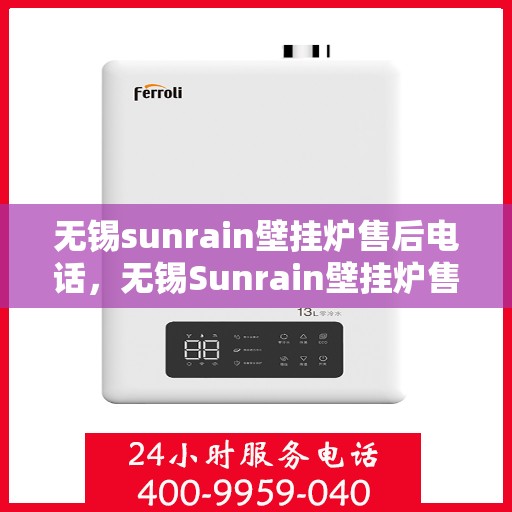 无锡sunrain壁挂炉售后电话，无锡Sunrain壁挂炉售后服务热线及联系方式