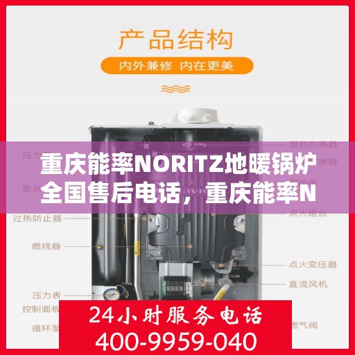 重庆能率NORITZ地暖锅炉全国售后电话，重庆能率NORITZ地暖锅炉全国售后服务热线及电话支持指南