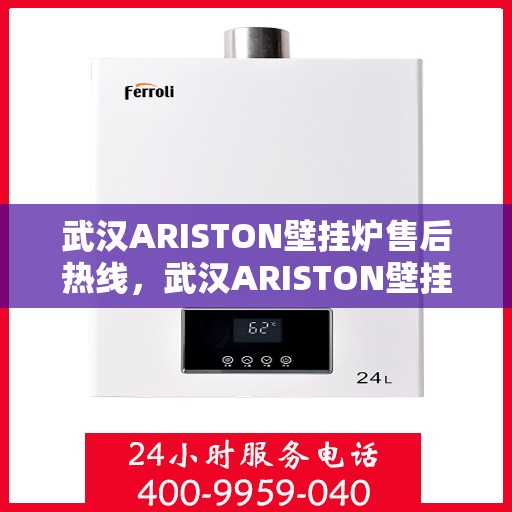 武汉ARISTON壁挂炉售后热线，武汉ARISTON壁挂炉售后服务热线，专业解决您的壁挂炉问题