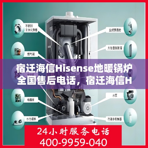宿迁海信Hisense地暖锅炉全国售后电话，宿迁海信Hisense地暖锅炉售后服务热线及全国售后电话汇总
