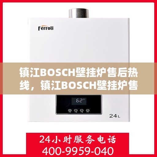 镇江BOSCH壁挂炉售后热线，镇江BOSCH壁挂炉售后服务热线，专业解决您的采暖问题