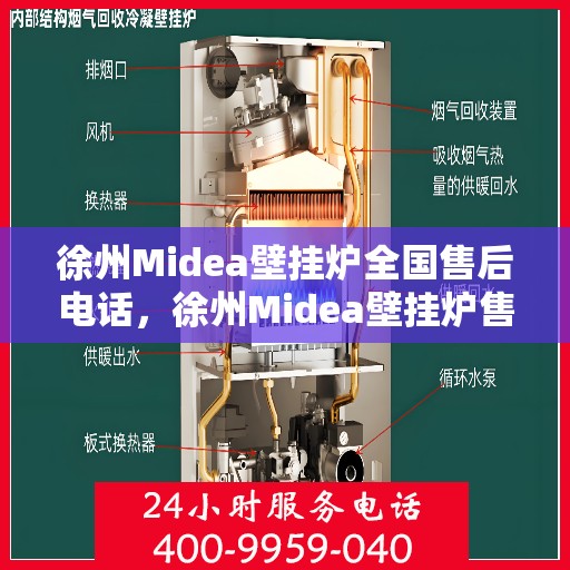 徐州Midea壁挂炉全国售后电话，徐州Midea壁挂炉售后全国服务热线及维修指南
