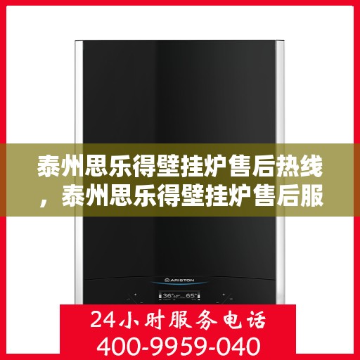 泰州思乐得壁挂炉售后热线，泰州思乐得壁挂炉售后服务热线，专业解决您的壁挂炉问题