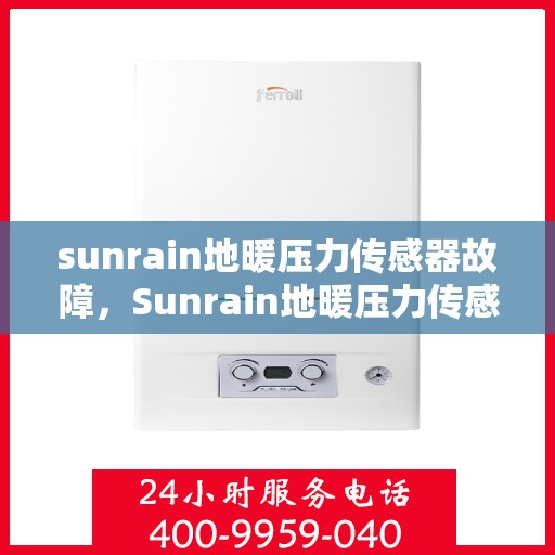 sunrain地暖压力传感器故障，Sunrain地暖压力传感器故障解析与解决方案