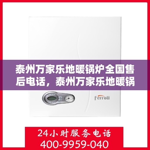 泰州万家乐地暖锅炉全国售后电话，泰州万家乐地暖锅炉全国售后服务热线公布