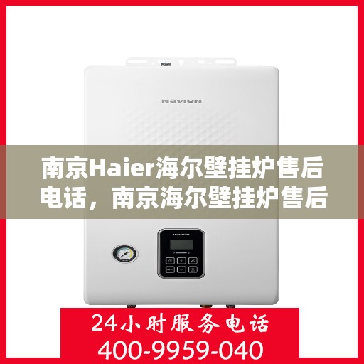 南京Haier海尔壁挂炉售后电话，南京海尔壁挂炉售后服务中心联系电话
