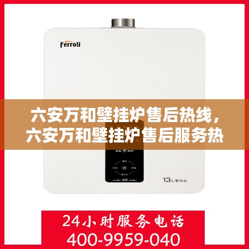六安万和壁挂炉售后热线，六安万和壁挂炉售后服务热线，专业团队，贴心保障