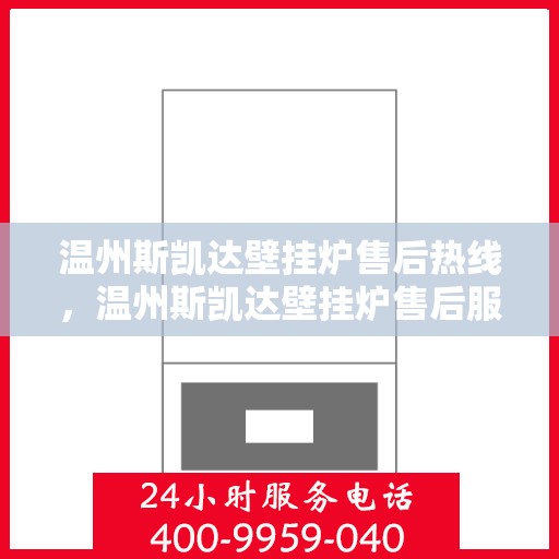 温州斯凯达壁挂炉售后热线，温州斯凯达壁挂炉售后服务热线，专业解决您的壁挂炉问题