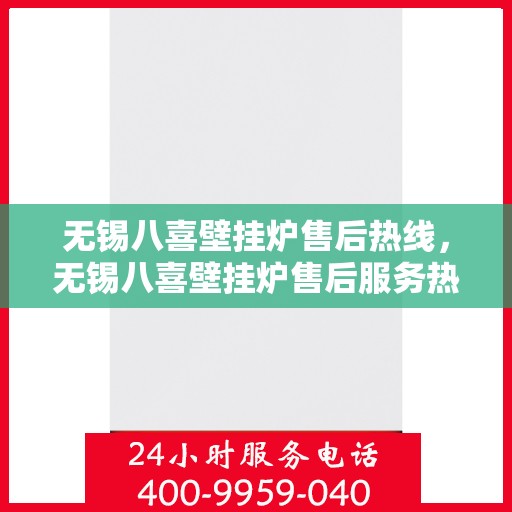 无锡八喜壁挂炉售后热线，无锡八喜壁挂炉售后服务热线，专业解决您的壁挂炉问题。