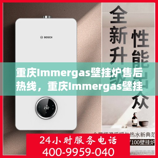 重庆Immergas壁挂炉售后热线，重庆Immergas壁挂炉售后服务热线，专业维修，快速响应！