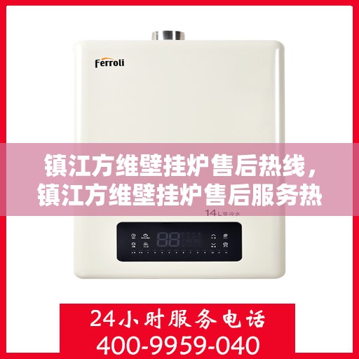 镇江方维壁挂炉售后热线，镇江方维壁挂炉售后服务热线，专业解决您的壁挂炉问题