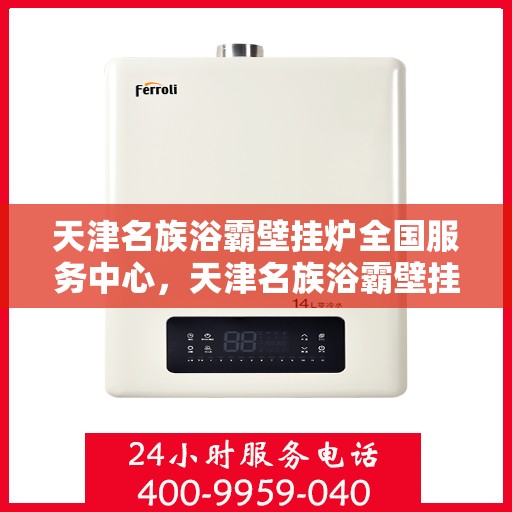 天津名族浴霸壁挂炉全国服务中心，天津名族浴霸壁挂炉全国服务热线及服务中心介绍