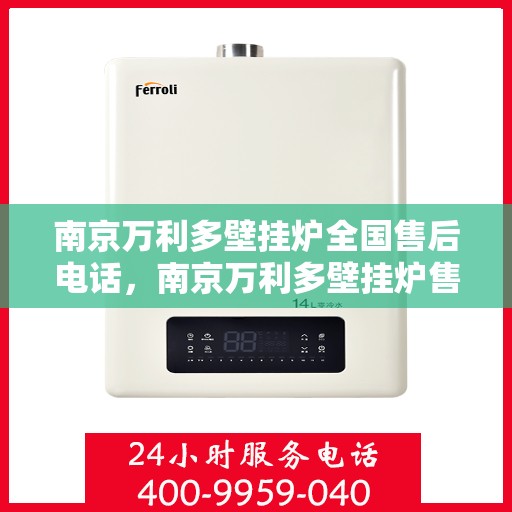 南京万利多壁挂炉全国售后电话，南京万利多壁挂炉售后服务全国热线电话