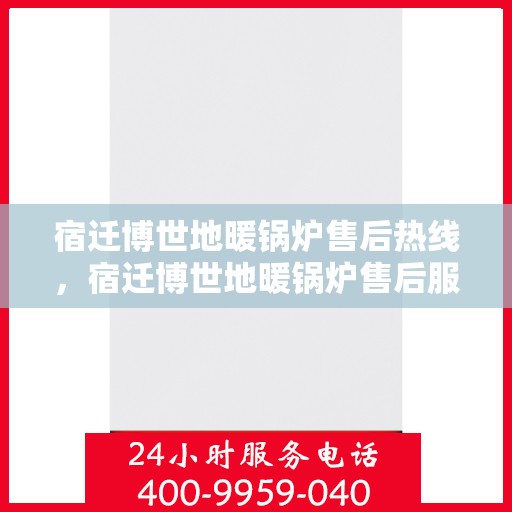 宿迁博世地暖锅炉售后热线，宿迁博世地暖锅炉售后服务热线，专业解决您的暖居问题。