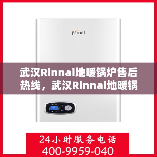 武汉Rinnai地暖锅炉售后热线，武汉Rinnai地暖锅炉售后服务热线，专业解决您的供暖问题