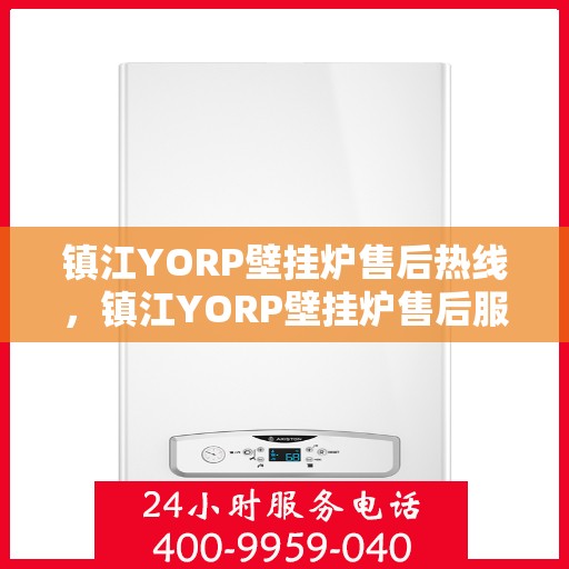镇江YORP壁挂炉售后热线，镇江YORP壁挂炉售后服务热线，专业解决您的壁挂炉问题