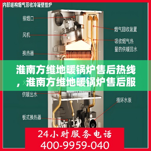 淮南方维地暖锅炉售后热线，淮南方维地暖锅炉售后服务热线，专业解决您的冷暖问题