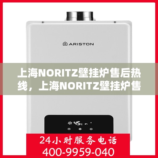 上海NORITZ壁挂炉售后热线，上海NORITZ壁挂炉售后服务热线，专业解决您的壁挂炉问题