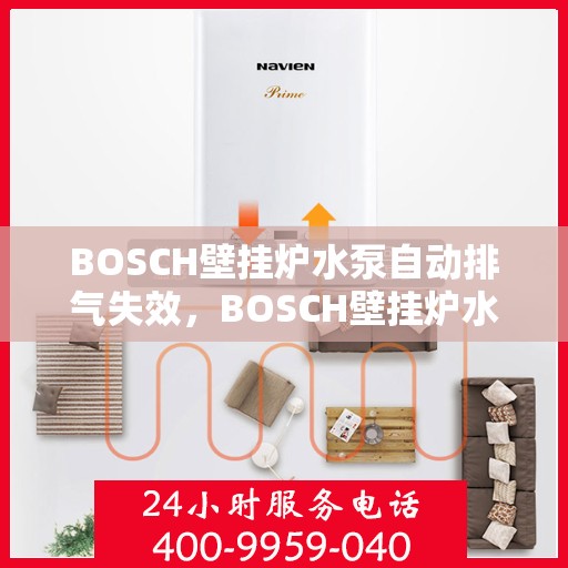 BOSCH壁挂炉水泵自动排气失效，BOSCH壁挂炉水泵自动排气功能失效解析