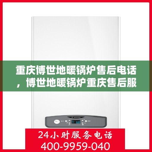 重庆博世地暖锅炉售后电话，博世地暖锅炉重庆售后服务中心联系方式