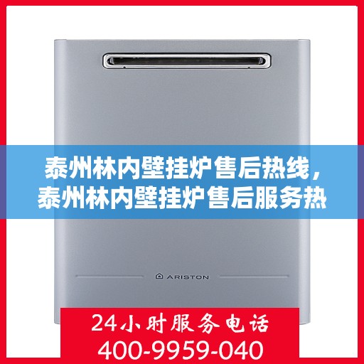 泰州林内壁挂炉售后热线，泰州林内壁挂炉售后服务热线，专业解决您的采暖问题