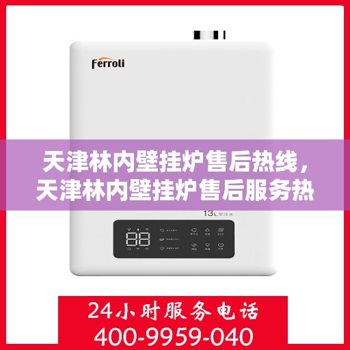 天津林内壁挂炉售后热线，天津林内壁挂炉售后服务热线，专业解决您的采暖问题