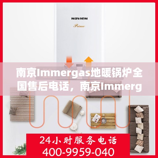 南京Immergas地暖锅炉全国售后电话，南京Immergas地暖锅炉售后全国服务热线电话公布