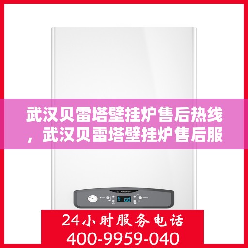 武汉贝雷塔壁挂炉售后热线，武汉贝雷塔壁挂炉售后服务热线，专业解决您的采暖问题。