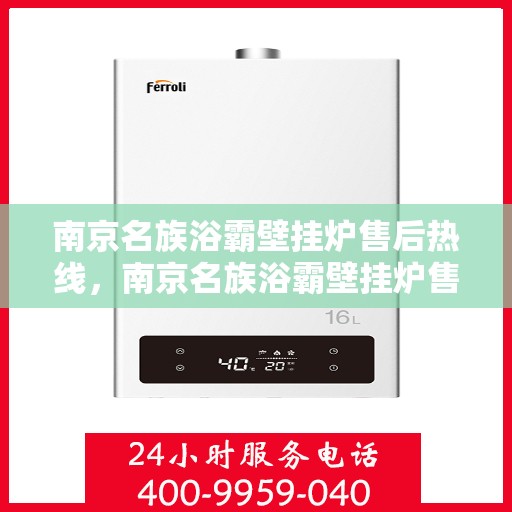 南京名族浴霸壁挂炉售后热线，南京名族浴霸壁挂炉售后服务热线，专业团队，贴心保障