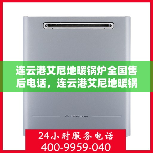 连云港艾尼地暖锅炉全国售后电话，连云港艾尼地暖锅炉全国售后热线电话公布