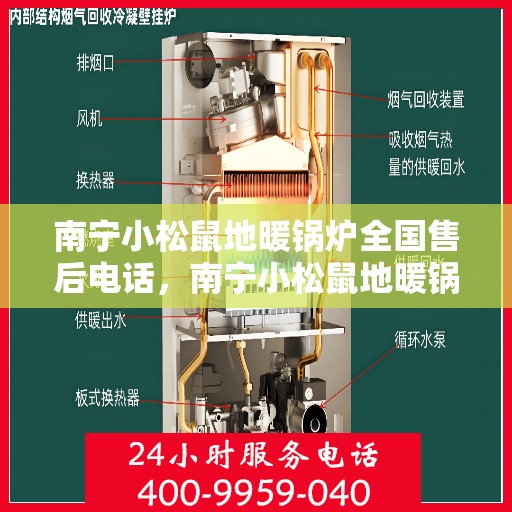 南宁小松鼠地暖锅炉全国售后电话，南宁小松鼠地暖锅炉售后服务热线及全国售后电话汇总