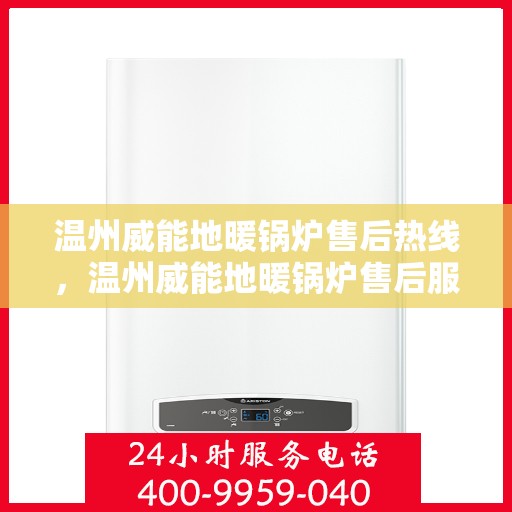 温州威能地暖锅炉售后热线，温州威能地暖锅炉售后服务热线，专业解决您的温暖问题