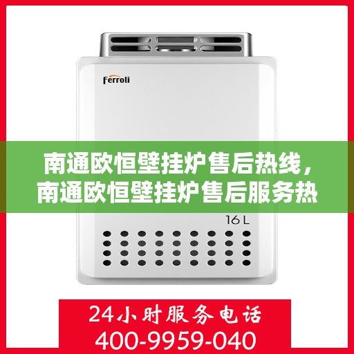 南通欧恒壁挂炉售后热线，南通欧恒壁挂炉售后服务热线，专业解决您的壁挂炉问题