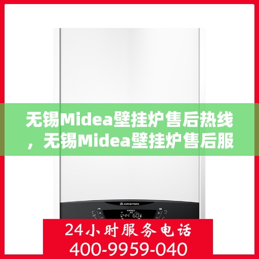 无锡Midea壁挂炉售后热线，无锡Midea壁挂炉售后服务热线，专业解决您的壁挂炉问题