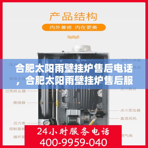 合肥太阳雨壁挂炉售后电话，合肥太阳雨壁挂炉售后服务热线及电话查询