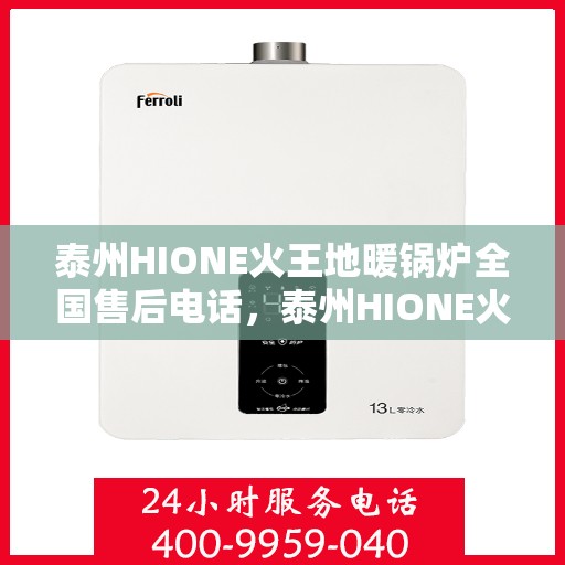 泰州HIONE火王地暖锅炉全国售后电话，泰州HIONE火王地暖锅炉全国售后服务热线及电话一览