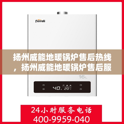 扬州威能地暖锅炉售后热线，扬州威能地暖锅炉售后服务热线，专业解决您的温暖问题