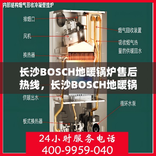 长沙BOSCH地暖锅炉售后热线，长沙BOSCH地暖锅炉售后热线，专业维修与贴心服务团队为您护航冬日温暖家居生活
