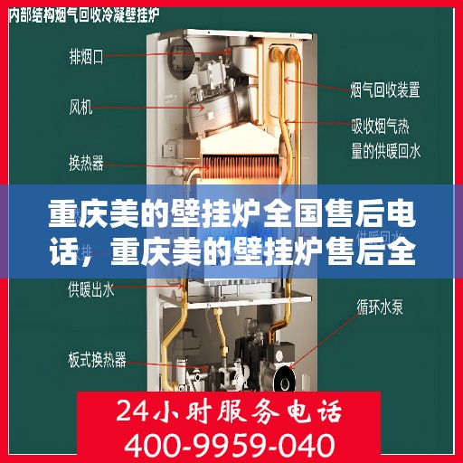 重庆美的壁挂炉全国售后电话,重庆美的壁挂炉售后全国服务热线公布 重庆美的壁挂炉全国售后电话,重庆美的壁挂炉售后全国服务热线公布