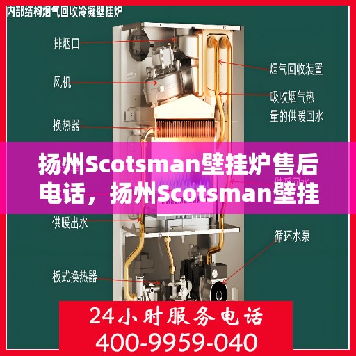 扬州Scotsman壁挂炉售后电话，扬州Scotsman壁挂炉售后服务热线及电话全攻略