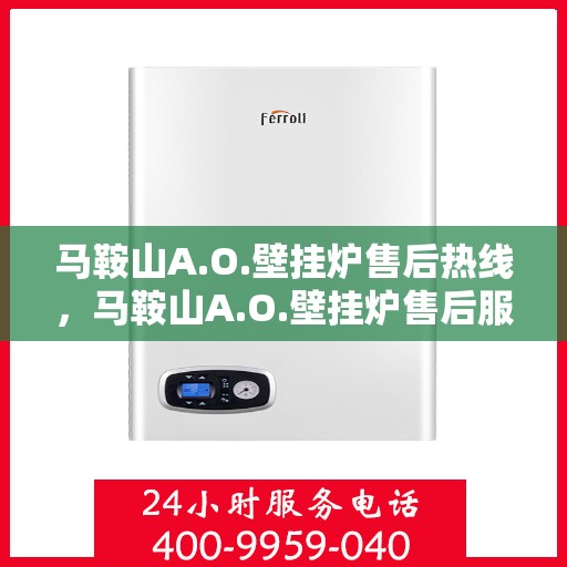 马鞍山A.O.壁挂炉售后热线，马鞍山A.O.壁挂炉售后服务热线，专业解决您的壁挂炉问题