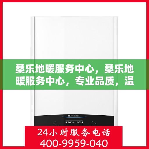 桑乐地暖服务中心,桑乐地暖服务中心,专业品质,温暖您的生活 桑乐地暖服务中心,桑乐地暖服务中心,专业品质,温暖您的生活