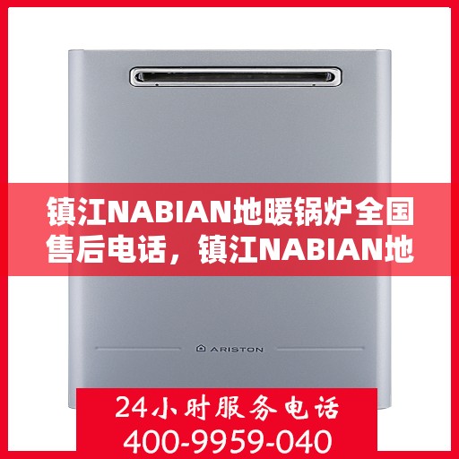 镇江NABIAN地暖锅炉全国售后电话，镇江NABIAN地暖锅炉全国售后热线，专业服务，贴心关怀
