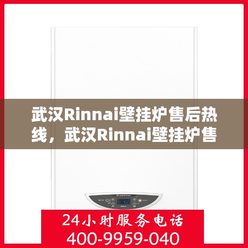 武汉Rinnai壁挂炉售后热线，武汉Rinnai壁挂炉售后服务热线，专业解决您的壁挂炉问题