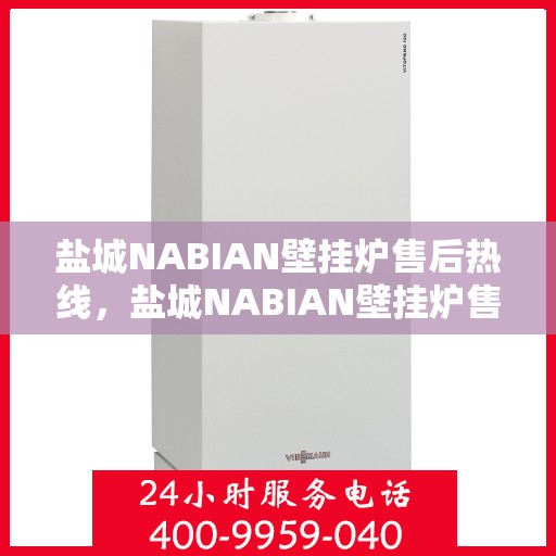 盐城NABIAN壁挂炉售后热线，盐城NABIAN壁挂炉售后服务热线，专业解决您的壁挂炉问题。