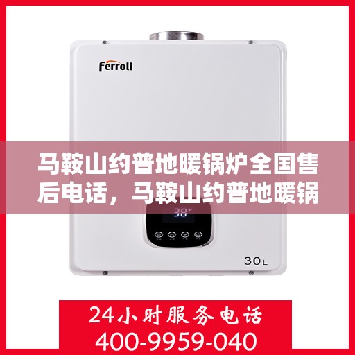 马鞍山约普地暖锅炉全国售后电话，马鞍山约普地暖锅炉全国售后服务热线公布